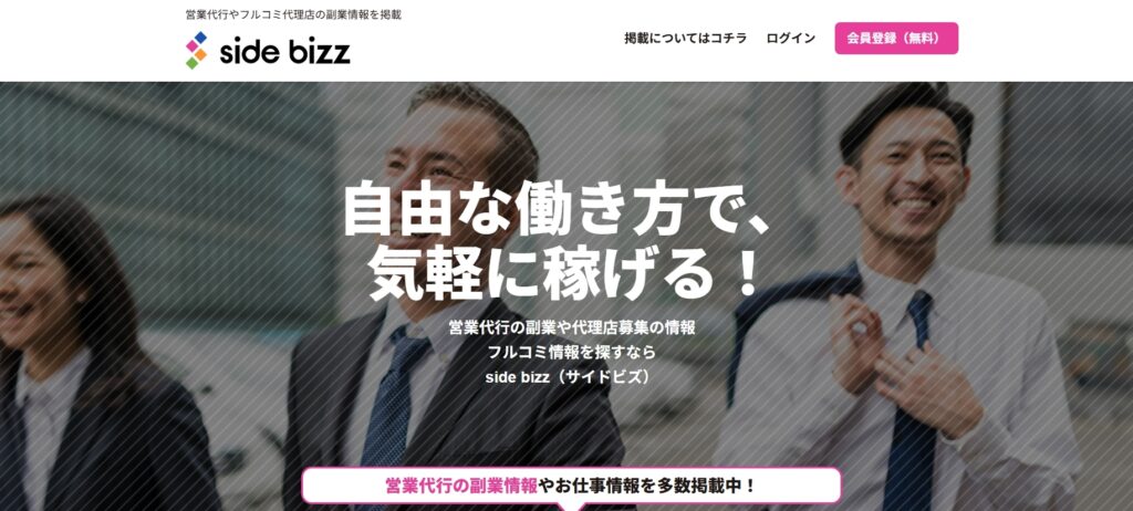 Sidebizz（サイドビズ）