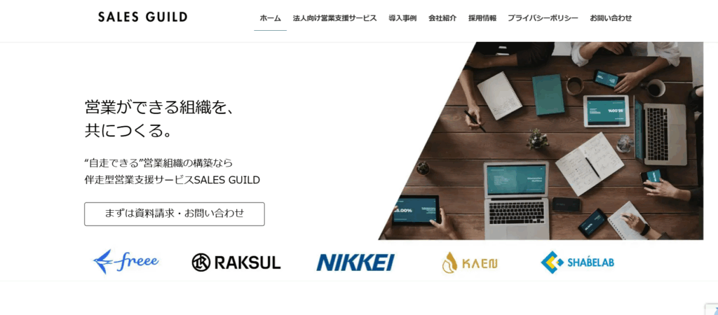 セールスギルド