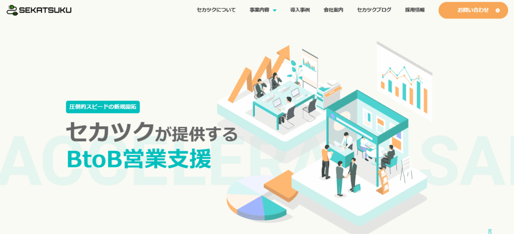 株式会社セカツク